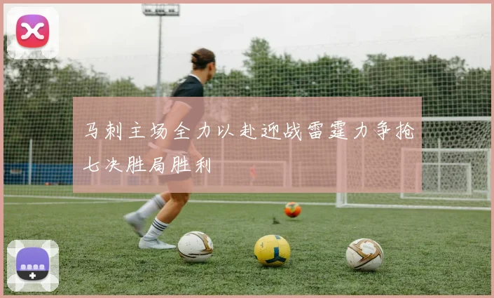 马刺主场全力以赴迎战雷霆力争抢七决胜局胜利