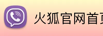 火狐官网首页 Logo